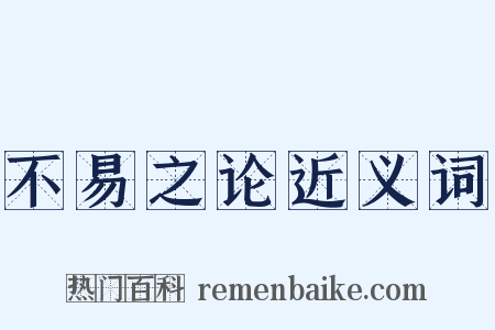 不易之论近义词是什么意思的图片
